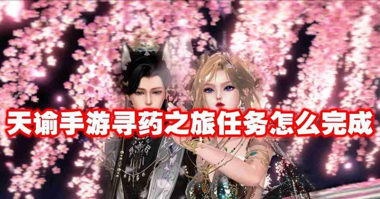 如何触发天谕手游丢失的首饰冒险任务？（详解任务触发条件，探寻任务流程及技巧）