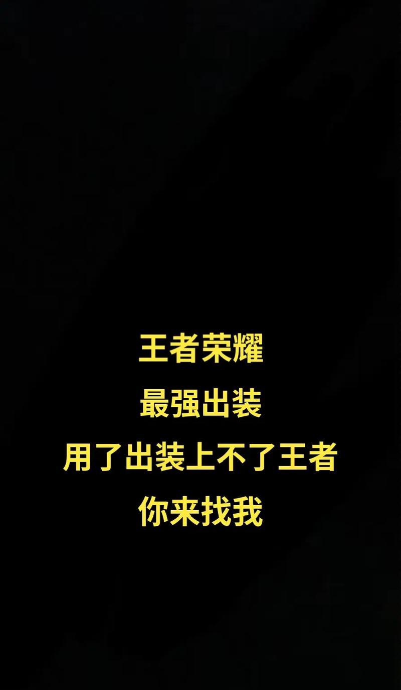 《元歌最强出装和攻略》（掌握关键出装，打造无敌元歌）