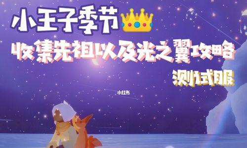《光遇》小王子季任务四攻略（如何轻松完成小王子季任务四）