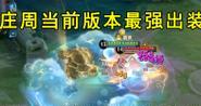 庄周攻略（庄周出装攻略、装备选择与技巧解析）