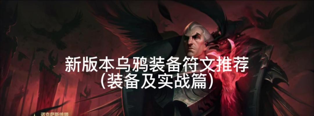 乌鸦出装攻略详解，带你领略全新的游戏体验（乌鸦出装攻略详解，带你领略全新的游戏体验）