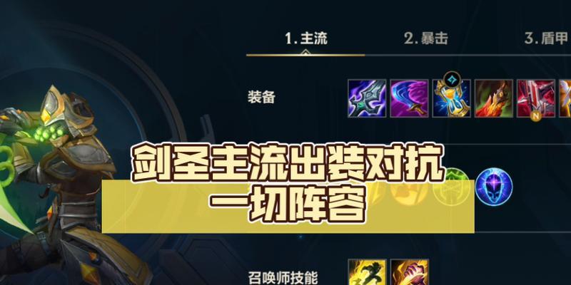 剑圣攻略（为你揭示剑圣的出装顺序和策略）