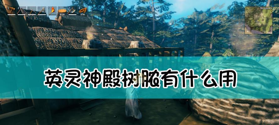 舒适的英灵神殿，打造属于你的海盗王国（详解Valheim英灵神殿的舒适度效果，让你更好的生存）