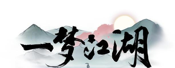 一梦江湖泼墨造影攻略（用笔墨绘制江湖风景，感受游戏之美）
