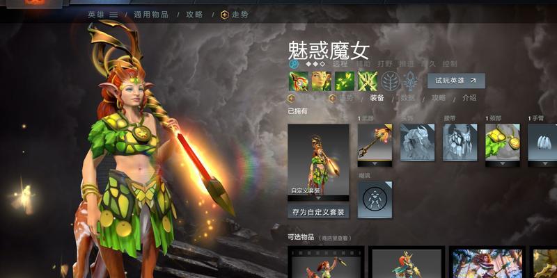 刀塔2英雄出装攻略（为你的英雄选择最佳装备，战无不胜）