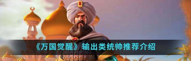 《万国觉醒》游戏攻略（掌握拜巴尔的攻略，让你在《万国觉醒》游戏中一统天下）