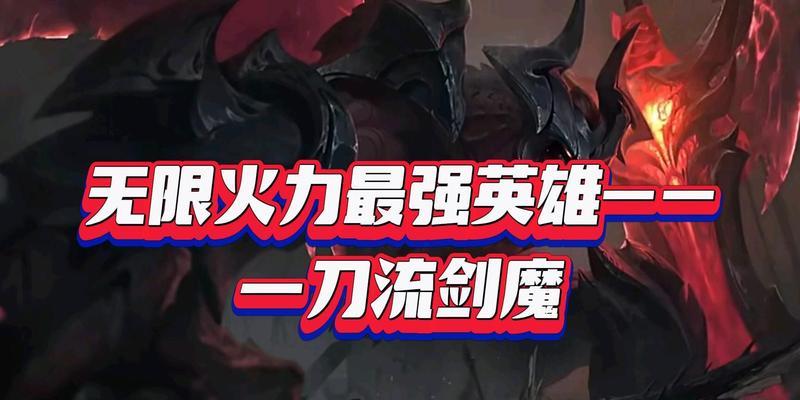 《LOL》火力无限！剑魔一刀流必杀技全揭秘！（如何成为最强的剑魔？15个实战技巧带你飞升！）