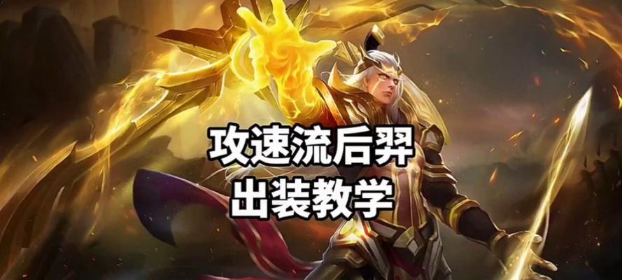 最新苍狼后羿出装攻略（全面解析苍狼后羿的最佳出装及操作技巧）