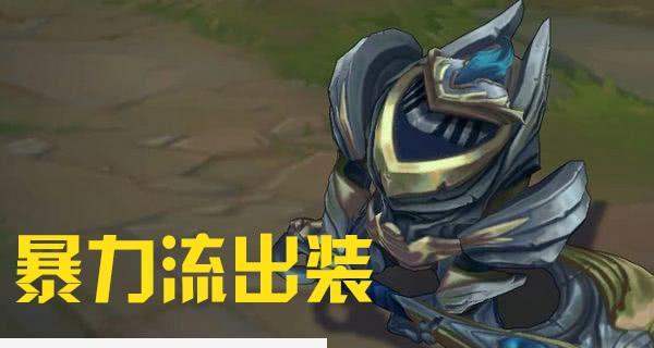 新手入门复仇泰坦出装攻略（复仇泰坦装备选择与技巧解析）