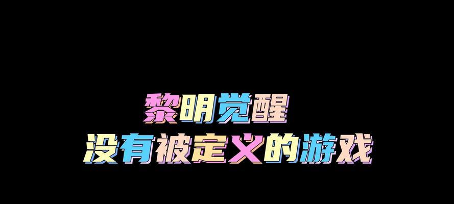 《黎明觉醒》游戏钻石获取攻略（教你轻松获取大量钻石，助你畅玩游戏）