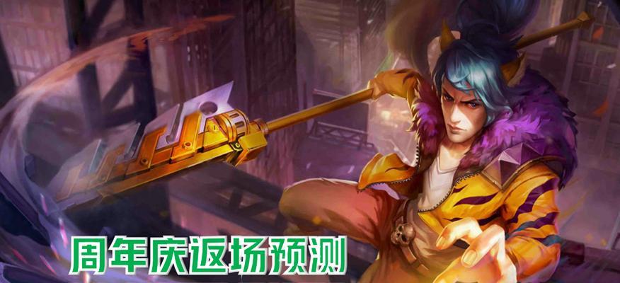 《王者荣耀》周年庆投票券获取攻略（从游戏活动、签到任务到分享有奖，轻松获取投票券）
