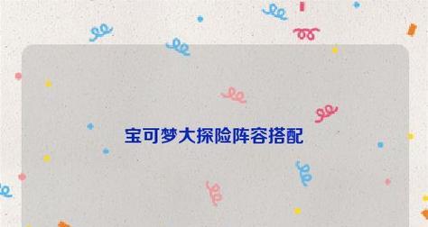 宝可梦大探险平民最强阵容搭配攻略（用最实惠的方式，打造超强阵容）
