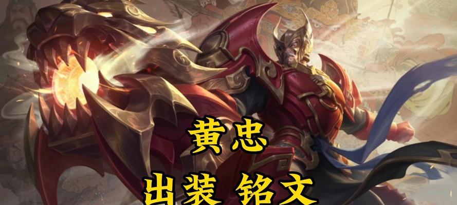 黄忠专业出装攻略2018（精准打击，极速输出，成为王者荣耀黄忠的装备指南）