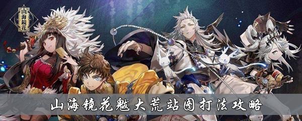 玩转山海镜花魃，输出还是辅助？（解锁魃的输出和辅助之道，打造最强魃）