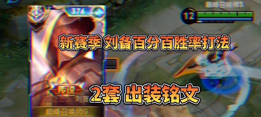 刘备攻略及出装铭文指南（带你解析刘备的实力与出装铭文选择）