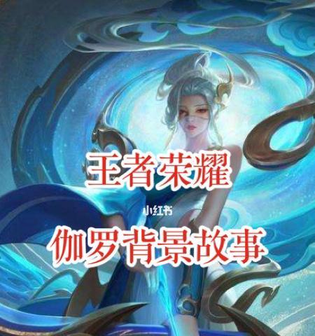 解密王者荣耀英雄伽罗的背景故事（探寻伽罗的历史传说和成长经历，揭秘其角色性格与能力）