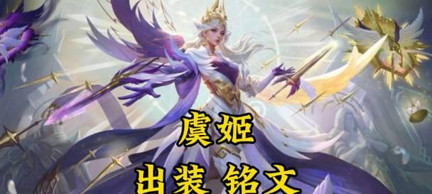 虞姬最强出装铭文攻略（解析虞姬的最佳装备和铭文选择，带你打造最强的射手）