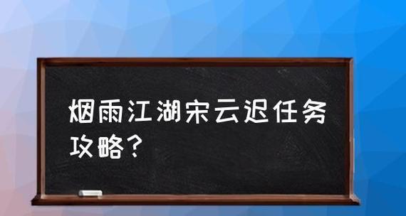 《烟雨江湖》游戏雪山千机支线任务攻略（跟随小编，轻松解锁任务全流程，掌握攻略技巧）