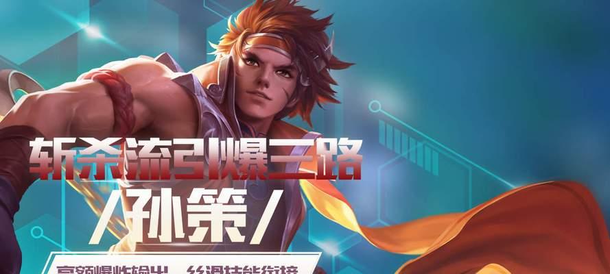 以斩杀孙策铭文出装攻略（如何选择适合的铭文和装备来斩杀孙策）