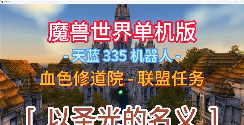 《魔兽世界》怀旧服圣光之力任务攻略（重温经典任务，领略传奇之路）