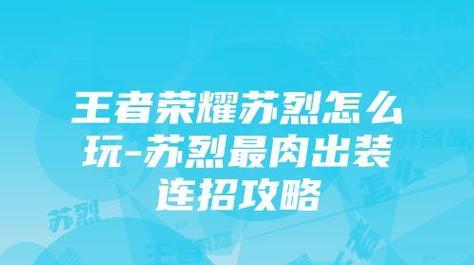 S9苏烈出装攻略
