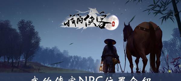 《我的侠客》游戏（探秘少林五戒书在《我的侠客》游戏中的位置和获取方法）