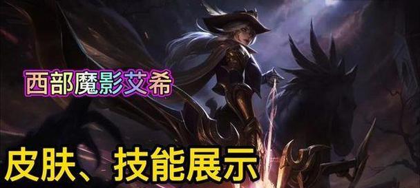 寒冰射手艾希出装攻略（打造无敌射手，掌握艾希出装秘诀）