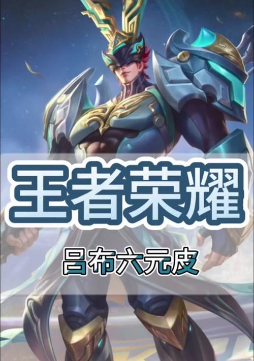 2018吕布出装攻略（超强攻击力与生存能力的关键要素，不容忽视的装备选择）