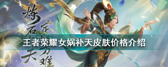《王者荣耀》女娲装备全攻略（2022女娲装备怎么出？一文告诉你所有答案）