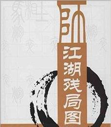 江湖残局（打造无敌之姿，征战江湖！）