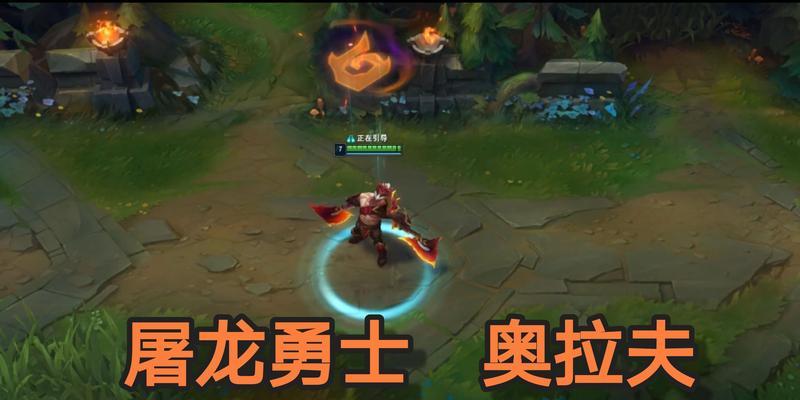 《征服大陆的屠龙奥拉夫——攻略与出装顺序》（一位不可忽视的巨兽，如何利用她的力量征服战场？）