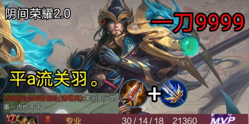 关羽传承配置出装铭文攻略（巧用铭文打造无敌关羽，让你在战场上无往不利）
