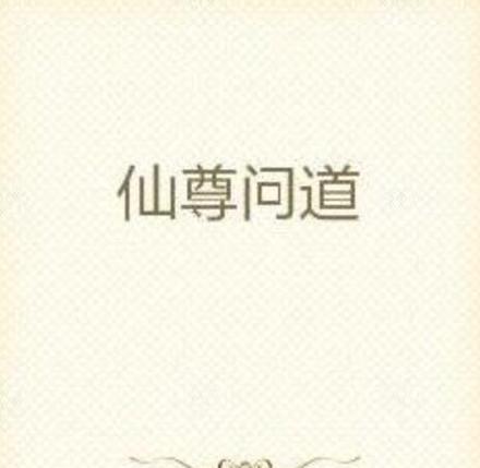 《探索武侠世界，玩转3D问道》（熟悉江湖规则，成为武侠高手）