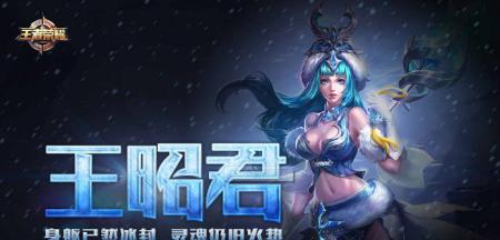 王昭君天穹出装攻略（最新攻略揭秘，助你成为王者荣耀王昭君的不败之王！）