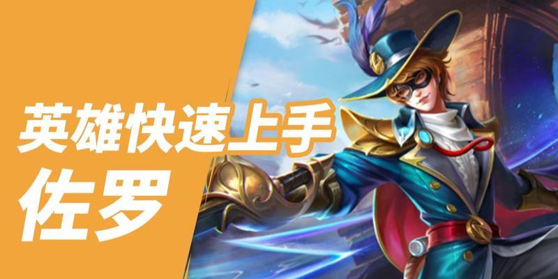 佐罗攻略（从入门到精通，打造最强佐罗装备）