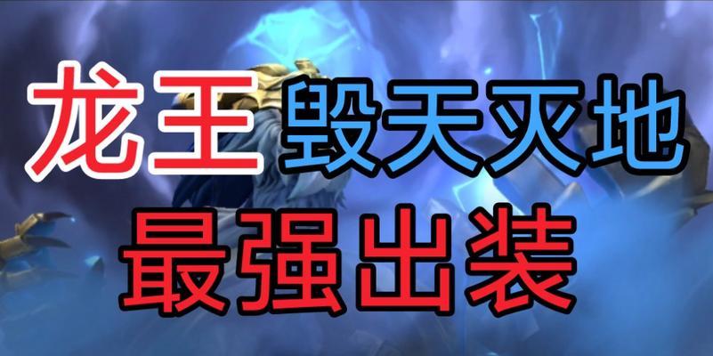 龙王教学天赋出装攻略（细致讲解龙王教学天赋出装，带你成为王者荣耀中的无敌龙王）
