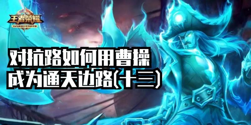 边路曹操高端局出装攻略（精准输出的关键在于合适的装备选择）
