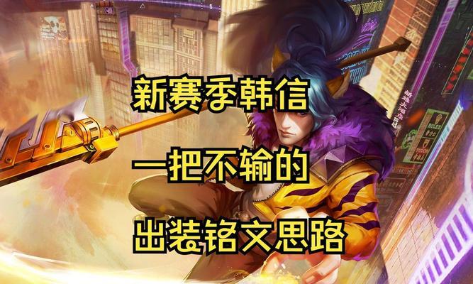 韩信国服全局出装攻略（完美克敌制胜的装备选择与技巧）