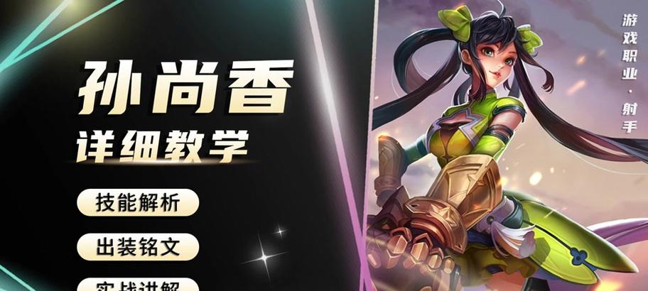 孙尚香铭文出装基础攻略（打造强力射手，铭文出装详解）