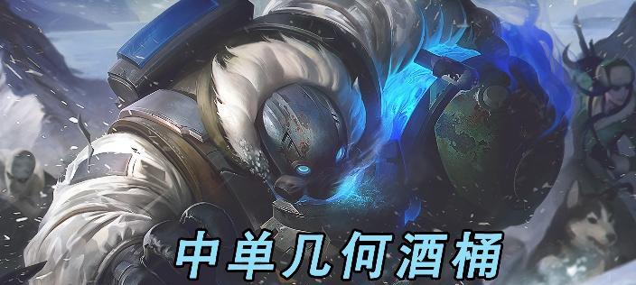 端游辅助酒桶出装顺序攻略（带你掌握酒桶出装的正确步骤，提升辅助技术）