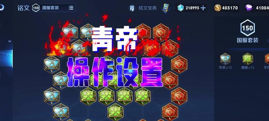 青帝新版本出装攻略（精选青帝新版本出装攻略，带你稳步登顶！）