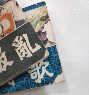 《边城刘邦出装顺序攻略——玩转最新版本的必备法师》（细节决定成败，掌握出装关键诀窍）