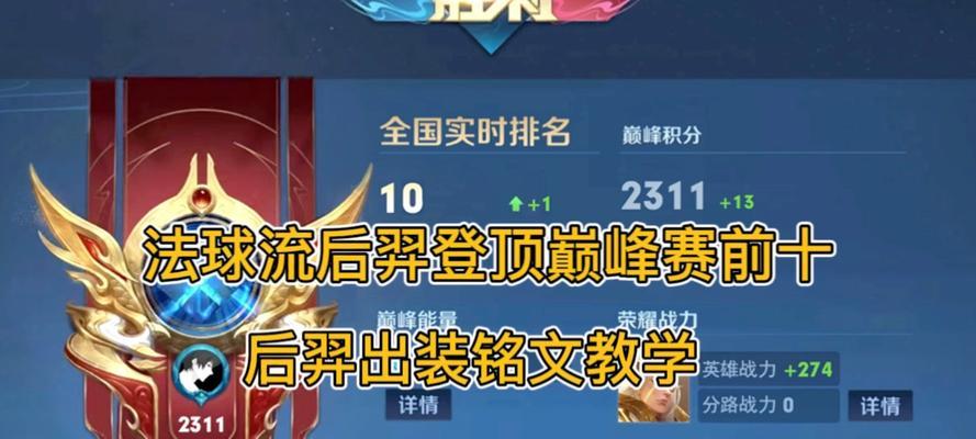 《巅峰赛后裔出装攻略大全》（最强后裔装备搭配和技巧，助你一飞冲天！）
