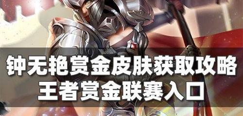 王者荣耀赏金赛钟无艳怎么打好打,掌握技巧，轻松赢得10连胜