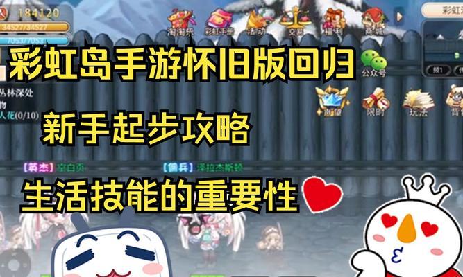 彩虹岛生活技能制作攻略（打造全能生活技能大师，让你在彩虹岛游戏中游刃有余）