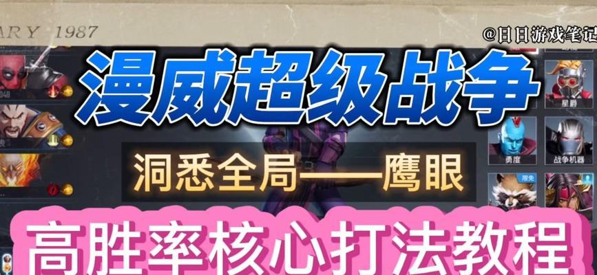 漫威超级战争神出装攻略（解读漫威超级战争中最佳装备选择与搭配技巧，带你赢得每一场战斗）