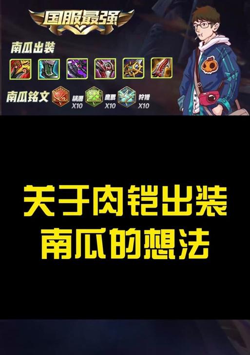 南瓜铠出装铭文思路攻略（探索南瓜铠的最佳出装及铭文搭配，打造无敌战士）