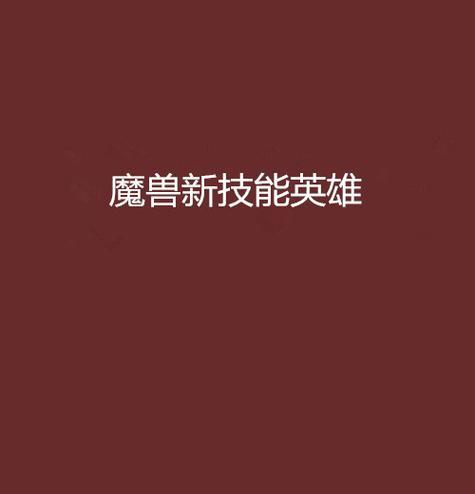《魔兽英雄技能选择攻略》（掌握关键技能提升游戏胜率，让你成为无敌！）