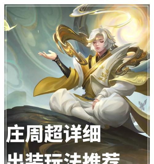 庄周技能攻略（掌握庄周技能，畅游游戏世界，尽享自由之境）