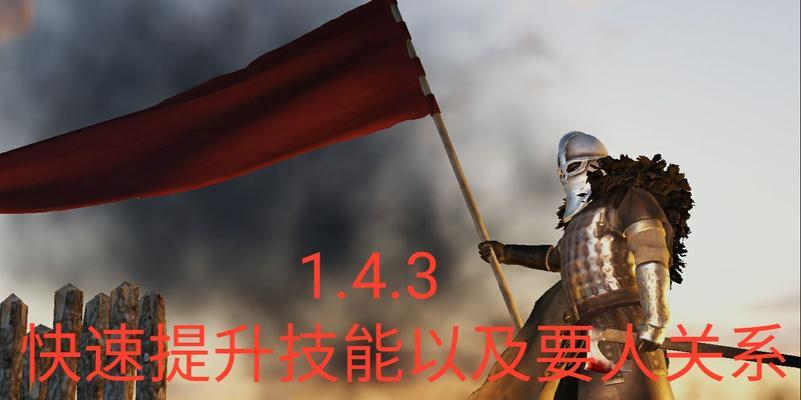 《以骑马与砍杀1》技能加点攻略（骑马与砍杀1技能加点攻略，助你稳步提升实力！）